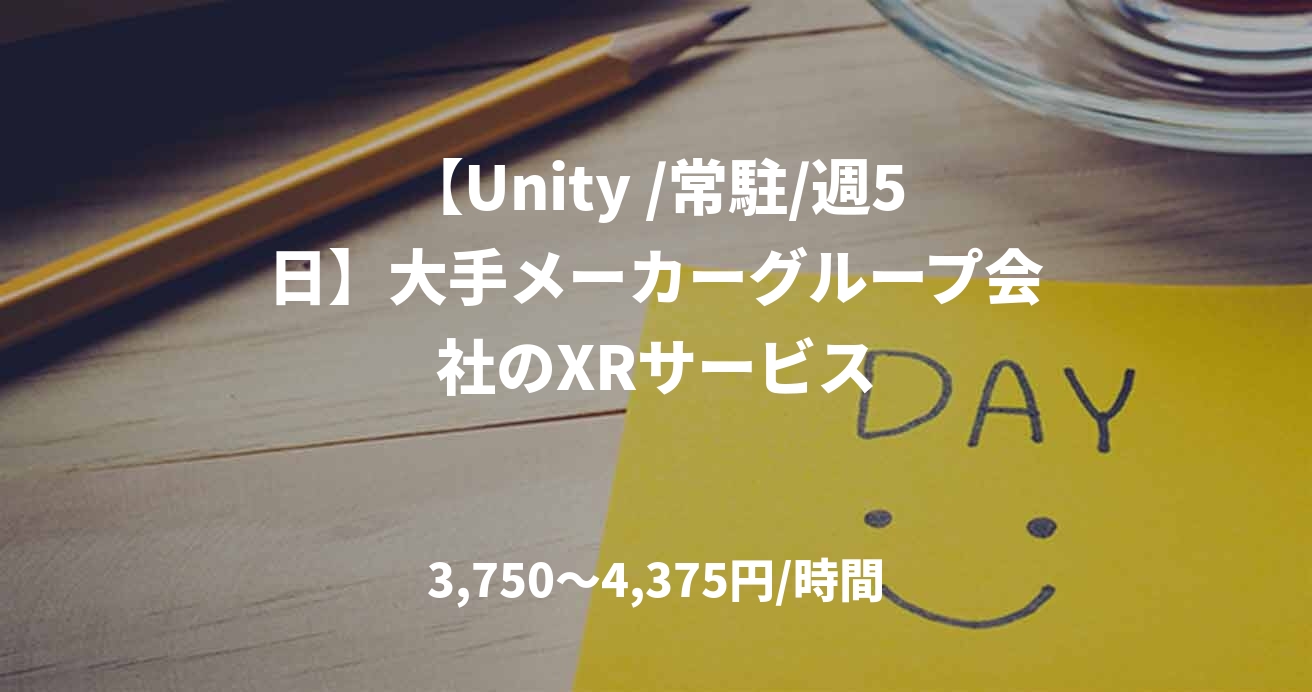【Unity /常駐/週5日】大手メーカーグループ会社のXRサービス