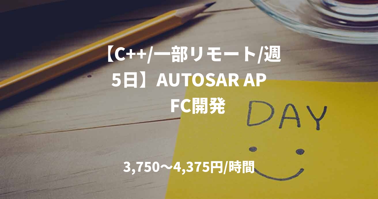 【C++/一部リモート/週5日】AUTOSAR AP　FC開発