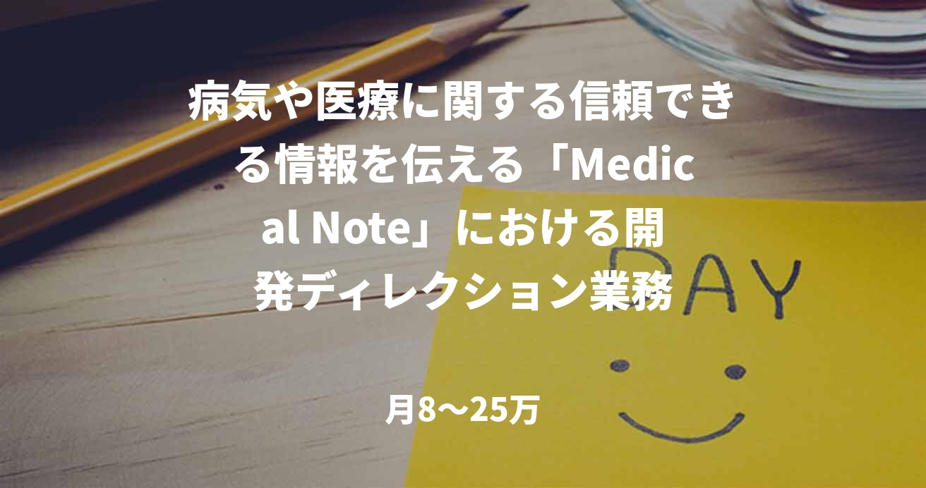 病気や医療に関する信頼できる情報を伝える「Medical Note」における開発ディレクション業務