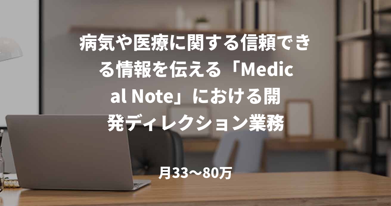 病気や医療に関する信頼できる情報を伝える「Medical Note」における開発ディレクション業務