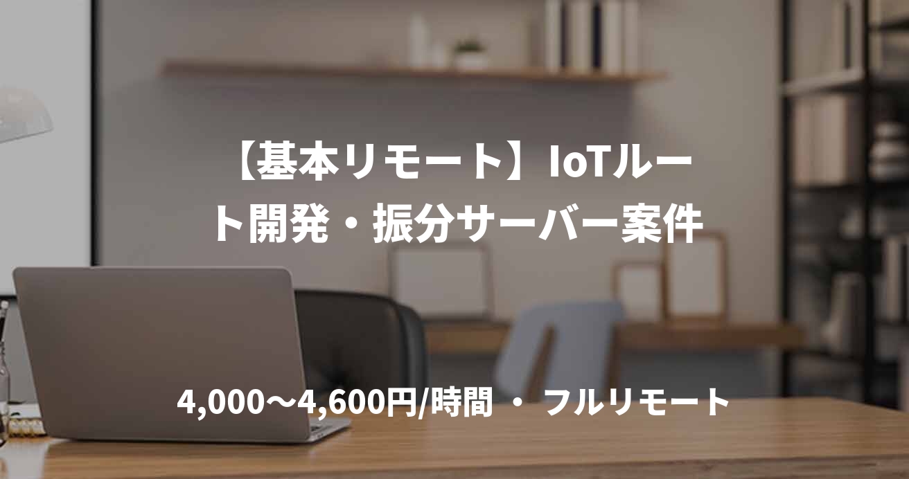 【基本リモート】IoTルート開発・振分サーバー案件