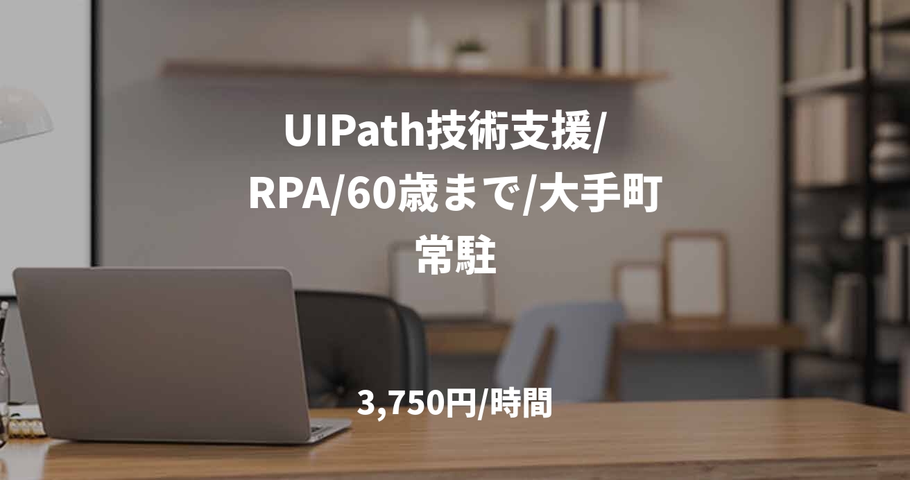 UIPath技術支援/  RPA/60歳まで/大手町常駐