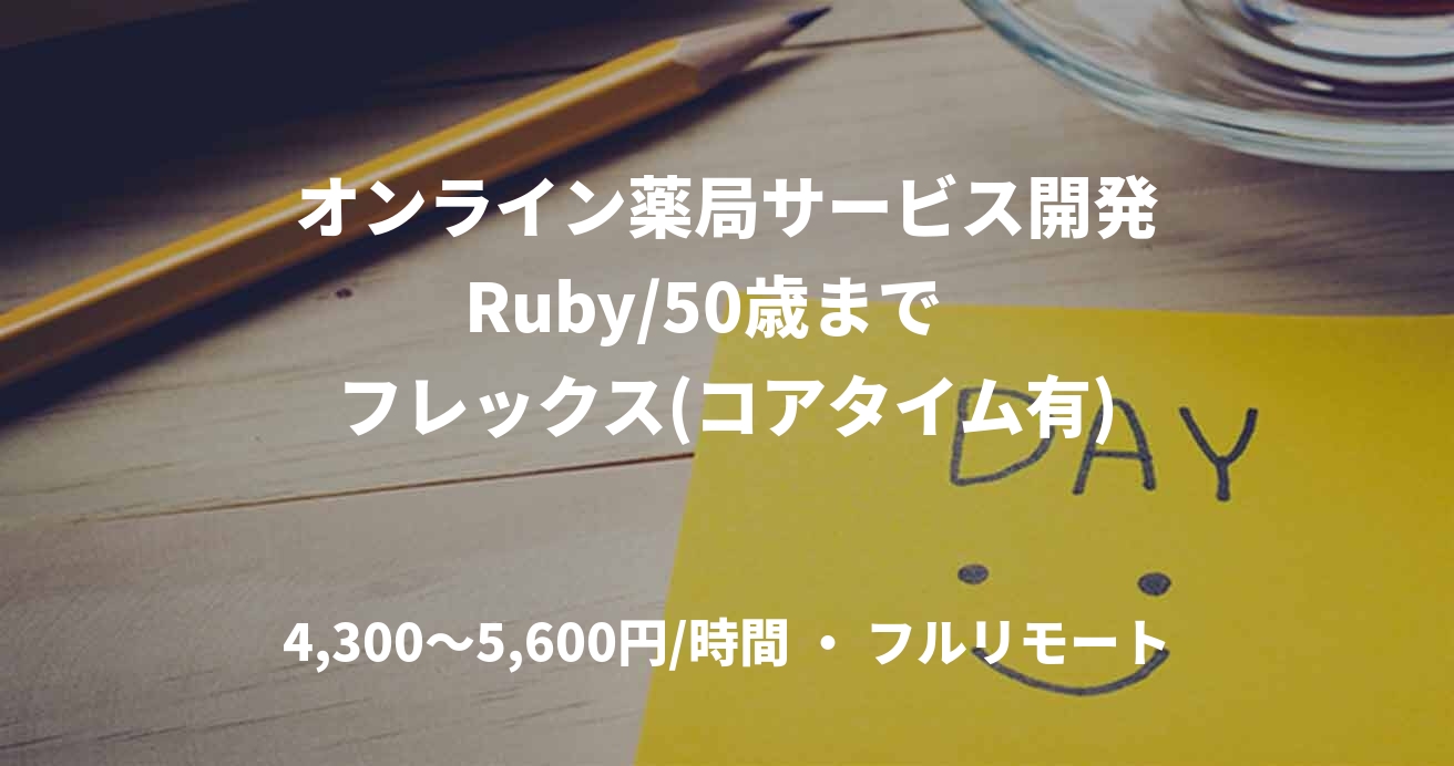 オンライン薬局サービス開発Ruby/50歳まで   フレックス(コアタイム有)