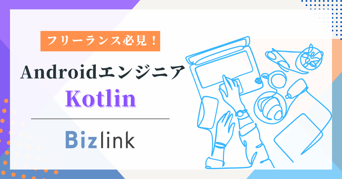 【エンド直/フルリモート】Kotlin｜経験5年｜ブックスアプリ開発支援｜iOS/Androidアプリエンジニア