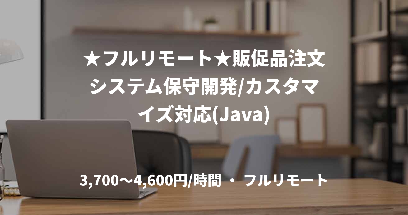 ★フルリモート★販促品注文システム保守開発/カスタマイズ対応(Java)