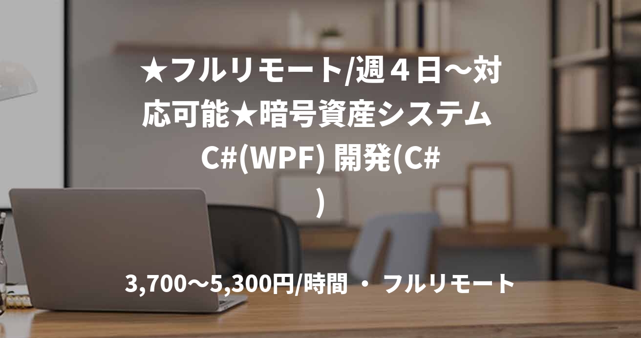 ★フルリモート/週４日〜対応可能★暗号資産システム C#(WPF) 開発(C#)