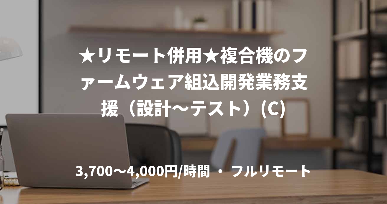 ★リモート併用★複合機のファームウェア組込開発業務支援（設計～テスト）(C)