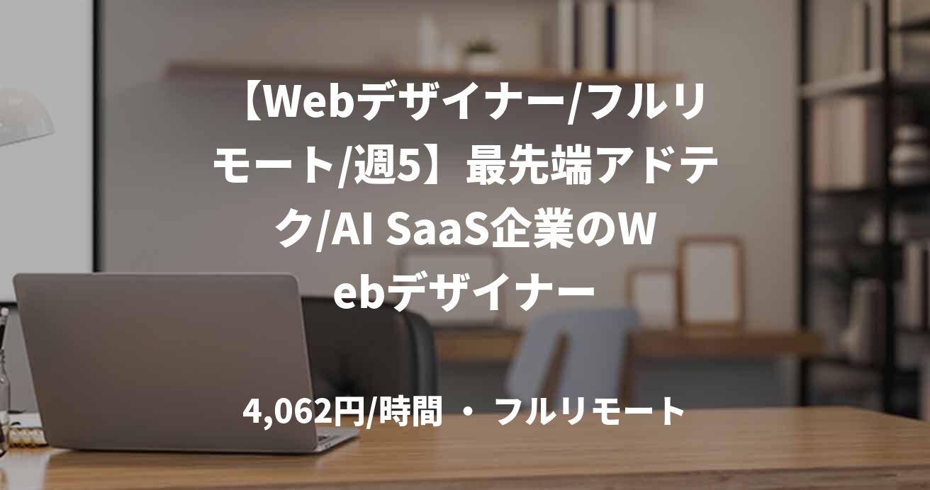 【Webデザイナー/フルリモート/週5】最先端アドテク/AI SaaS企業のWebデザイナー