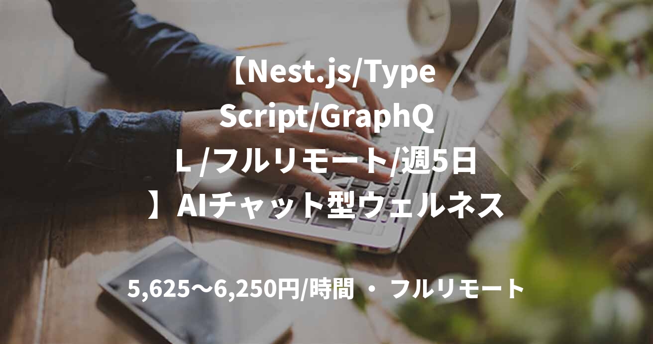 【Nest.js/TypeScript/GraphQL /フルリモート/週5日】AIチャット型ウェルネスアプリのバックエンド開発