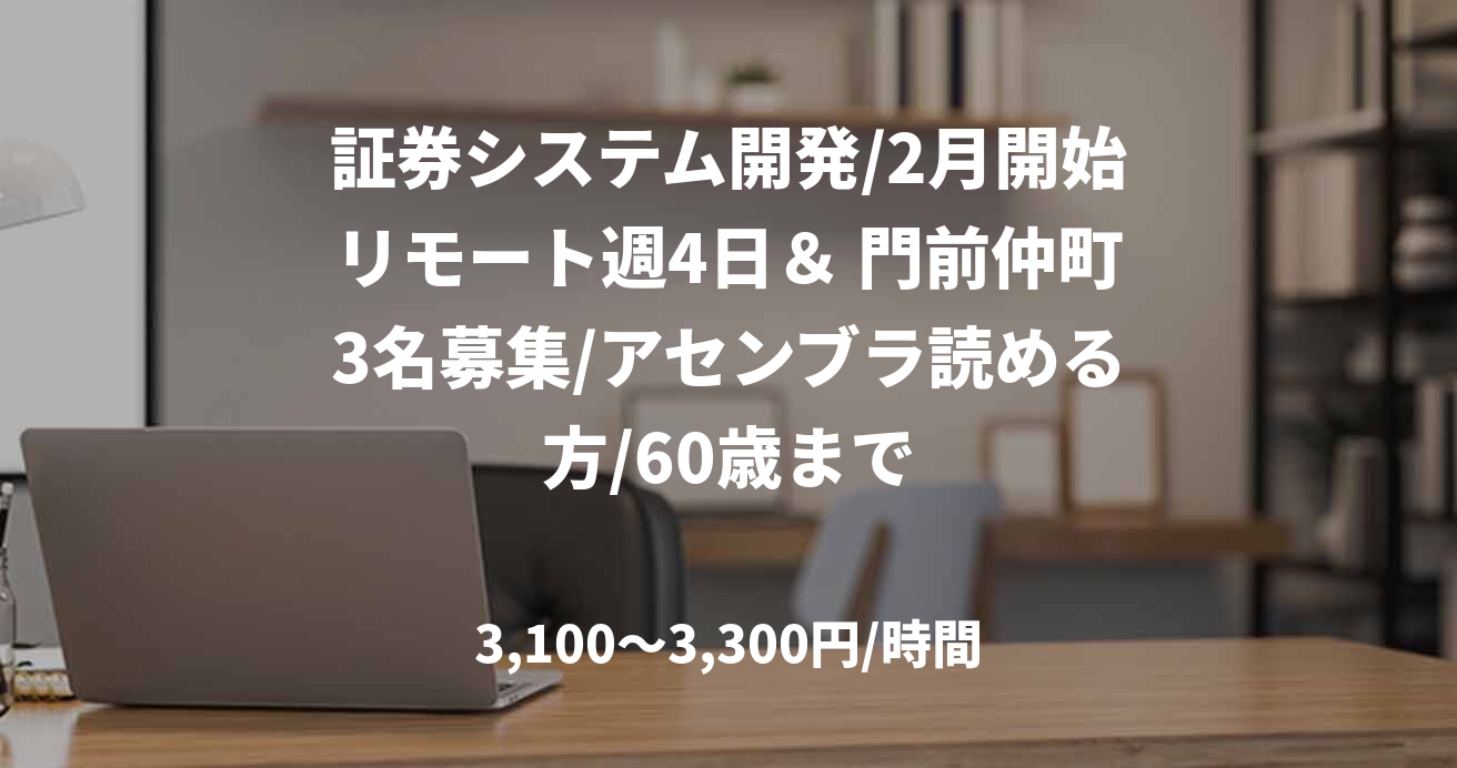 証券システム開発/2月開始リモート週4日＆ 門前仲町3名募集/アセンブラ読める方/60歳まで