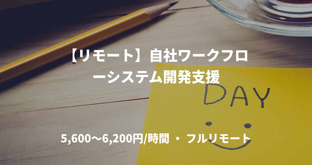 【リモート】自社ワークフローシステム開発支援