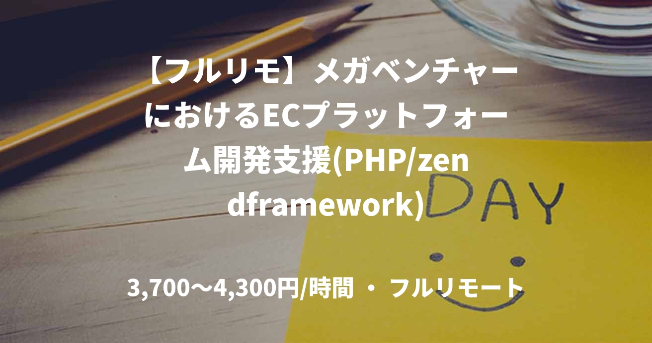 【フルリモ】メガベンチャーにおけるECプラットフォーム開発支援(PHP/zendframework)