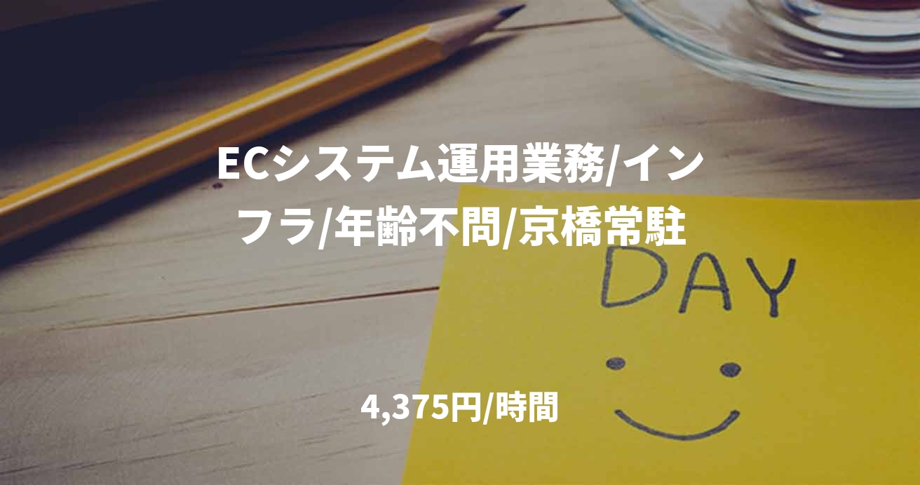 ECシステム運用業務/インフラ/年齢不問/京橋常駐