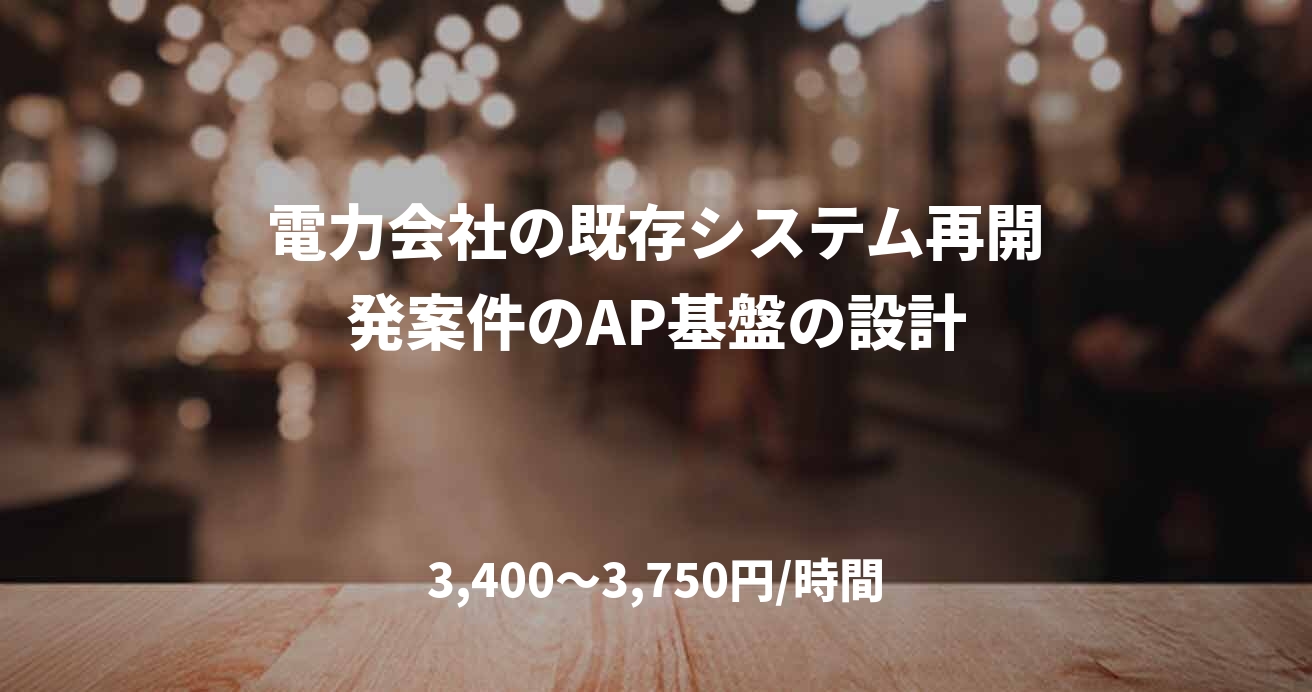 電力会社の既存システム再開発案件のAP基盤の設計