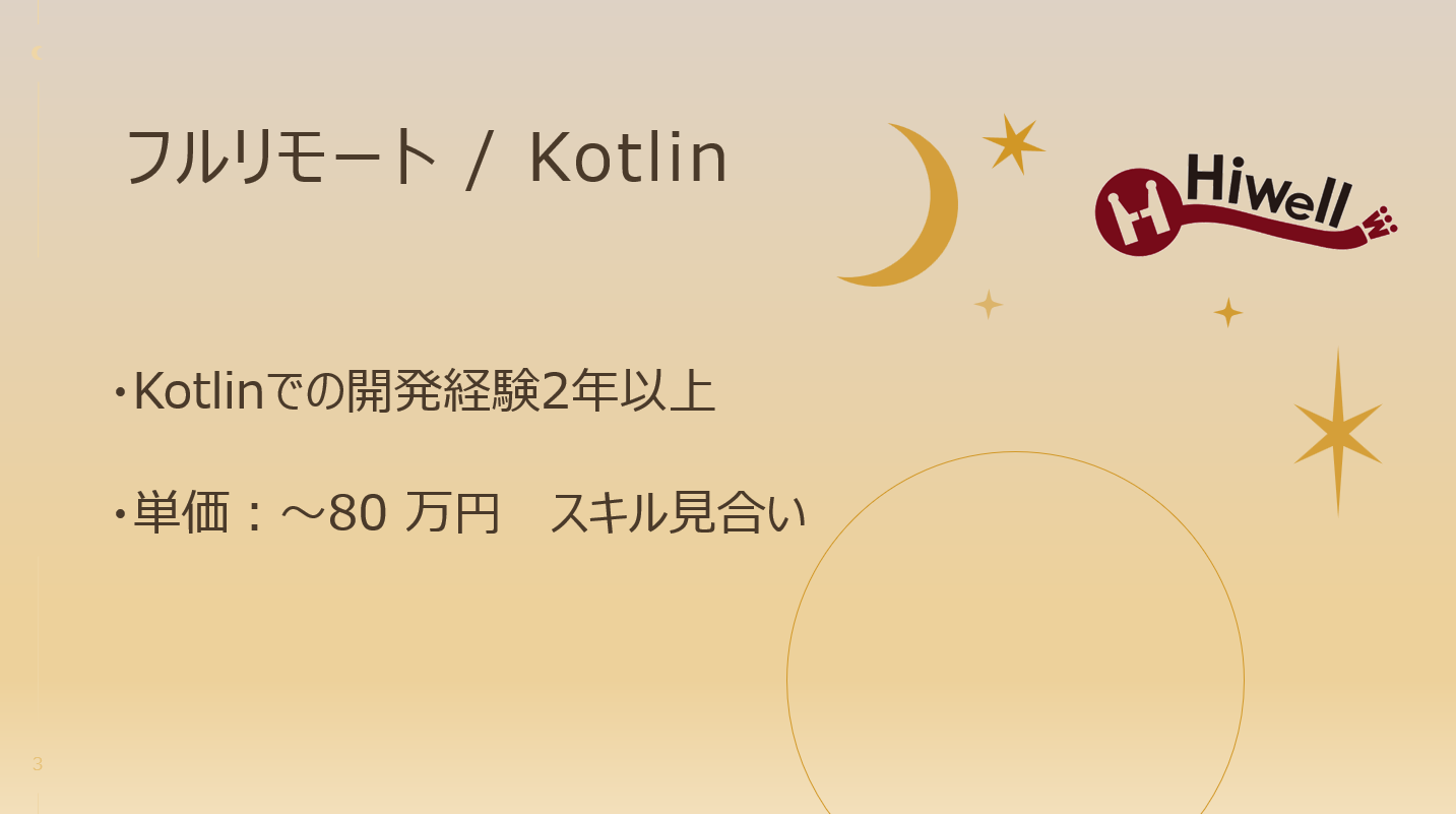 【フルリモート / Kotlin】☆★toCサービスネイティブアプリ開発★☆
