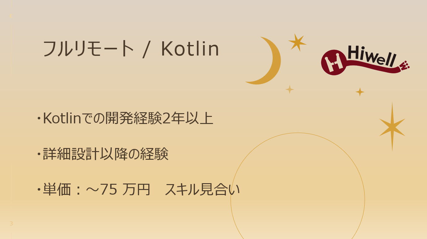 【フルリモート / Kotlin】☆★求人掲載サイトの管理・クライアントサイト開発案件★☆