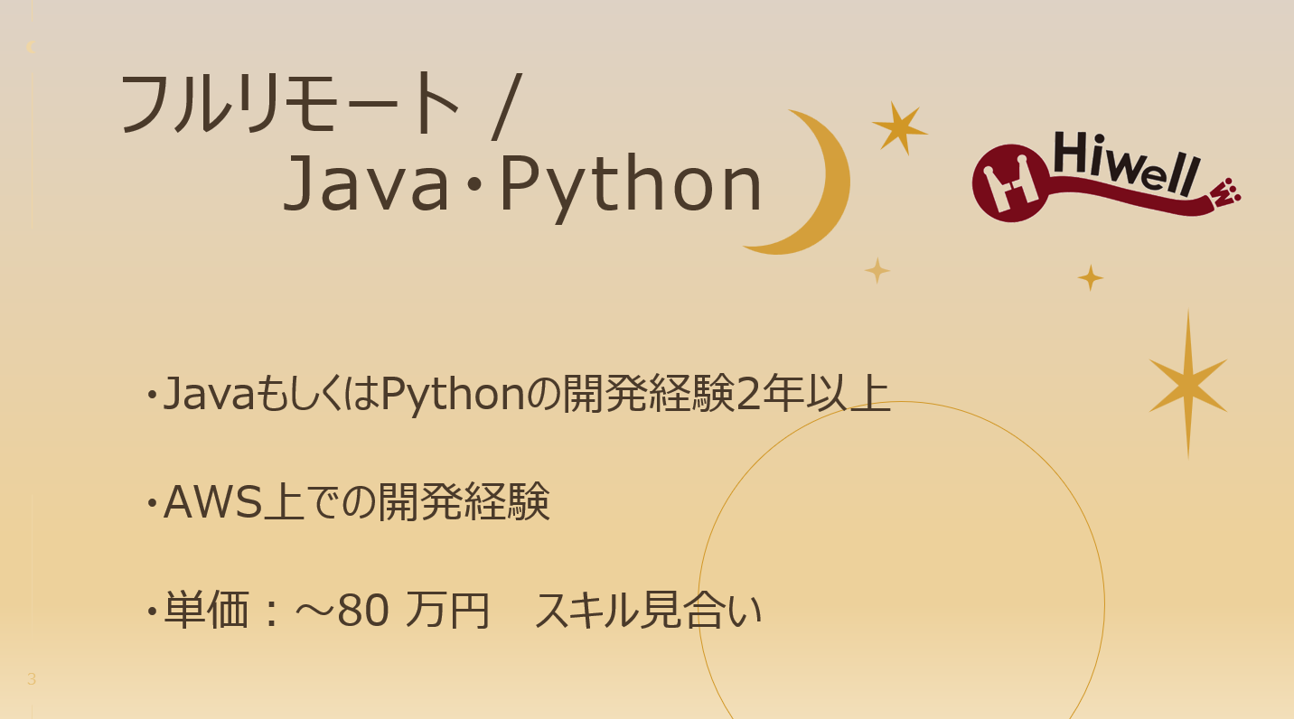【フルリモート / Java・Python】☆★大手小売店の社内システム開発案件★☆