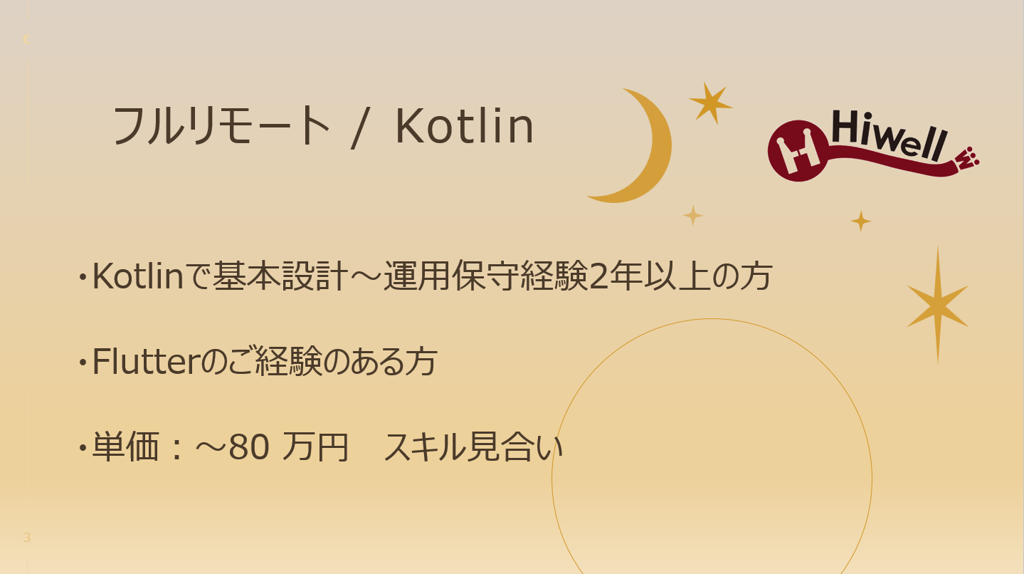 【フルリモート / Kotlin】☆★スマホ向けキャッシュレス決済システム開発案件★☆