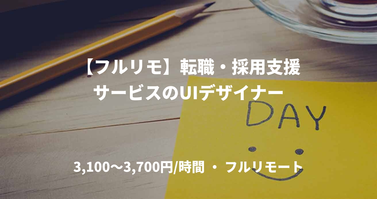 【フルリモ】転職・採用支援サービスのUIデザイナー