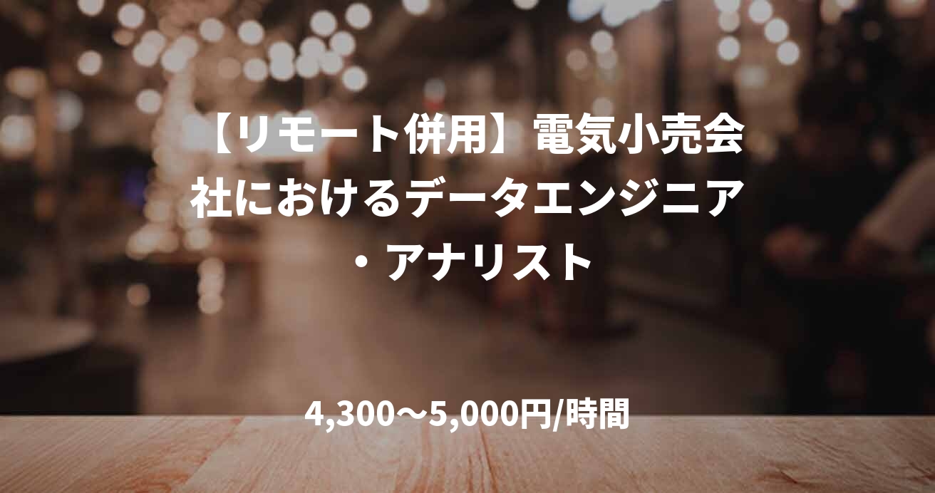 【リモート併用】電気小売会社におけるデータエンジニア・アナリスト