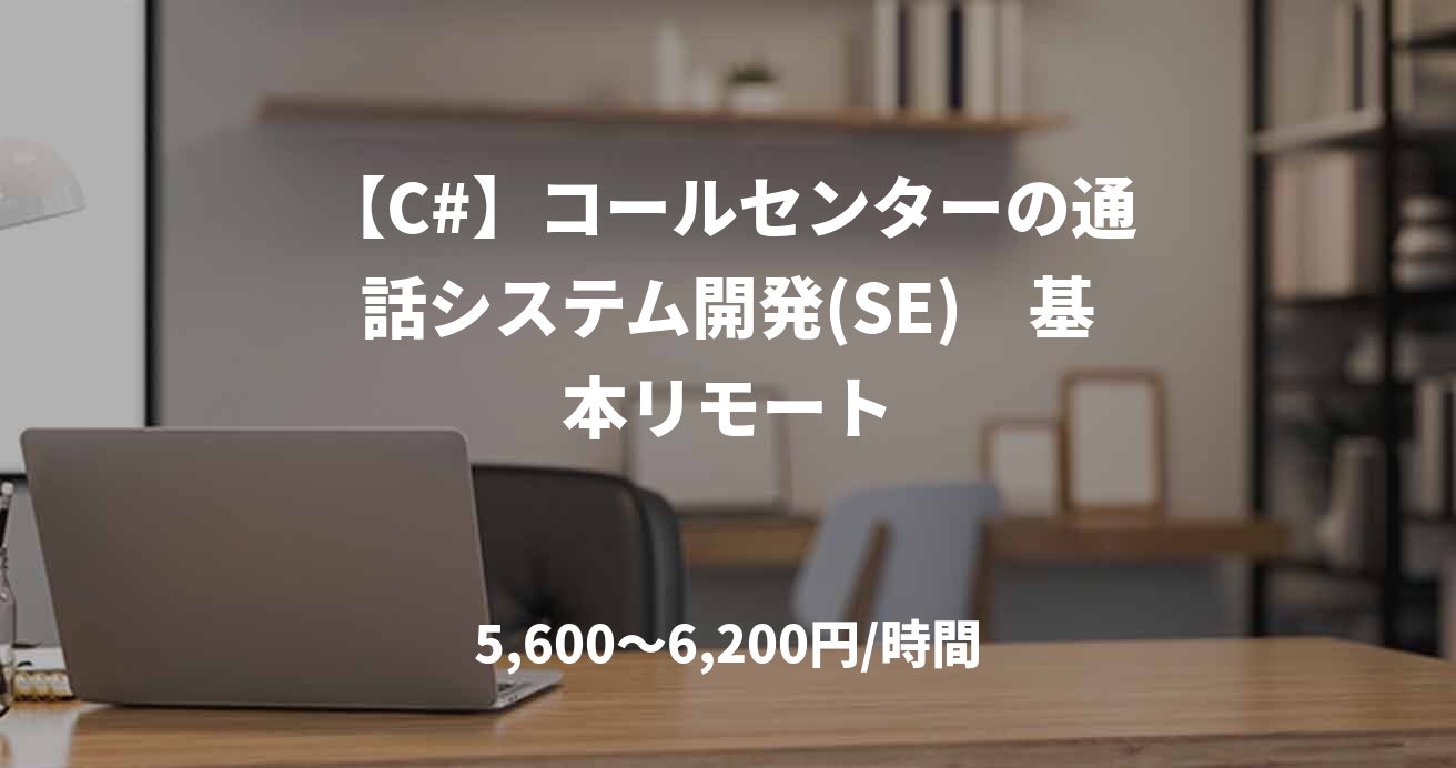 【C#】コールセンターの通話システム開発(SE)　基本リモート