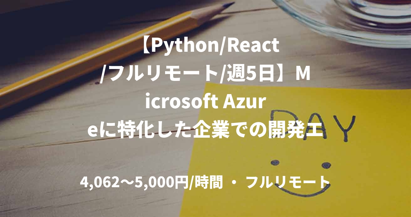 【Python/React/フルリモート/週5日】Microsoft Azureに特化した企業での開発エンジニア