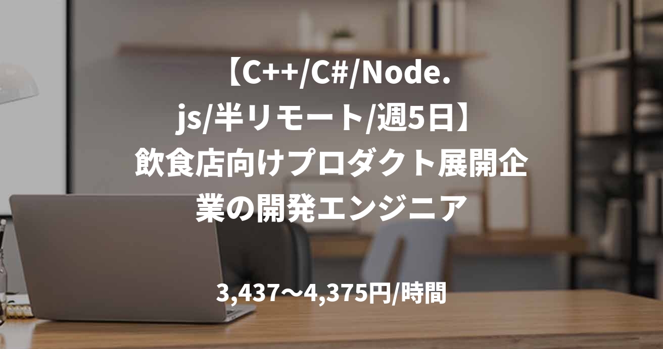 【C++/C#/Node.js/半リモート/週5日】飲食店向けプロダクト展開企業の開発エンジニア