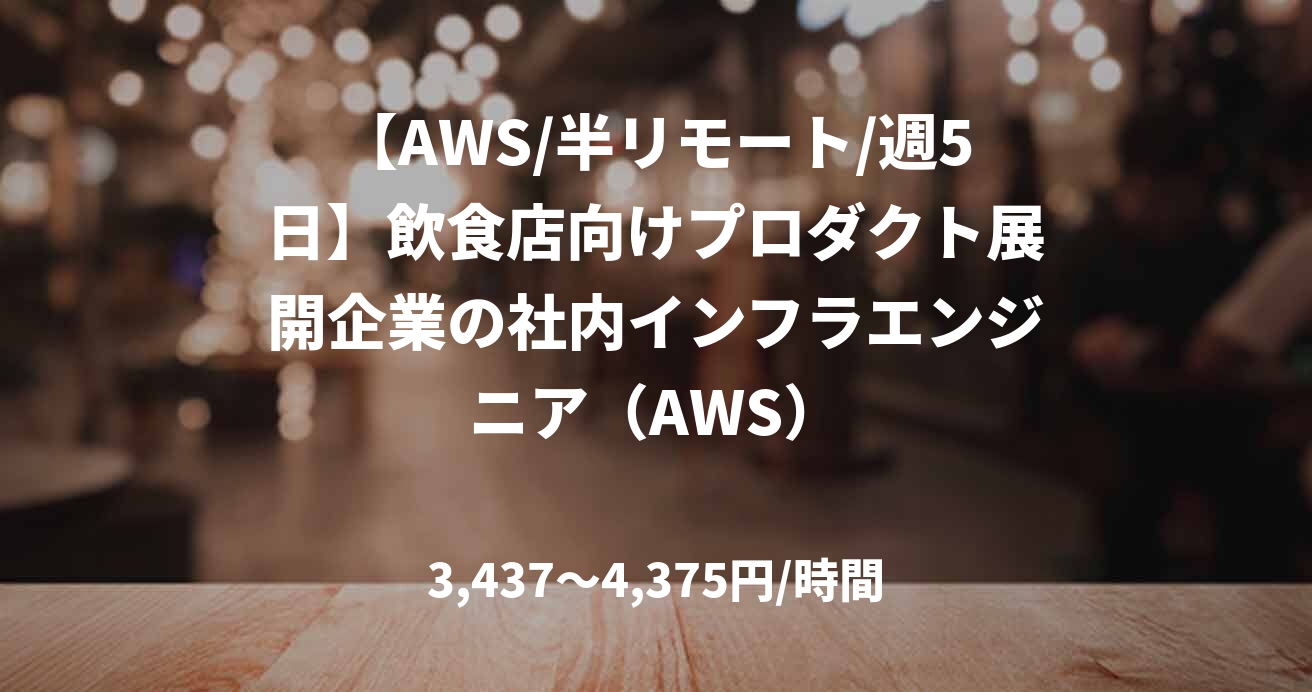 【AWS/半リモート/週5日】飲食店向けプロダクト展開企業の社内インフラエンジニア（AWS）