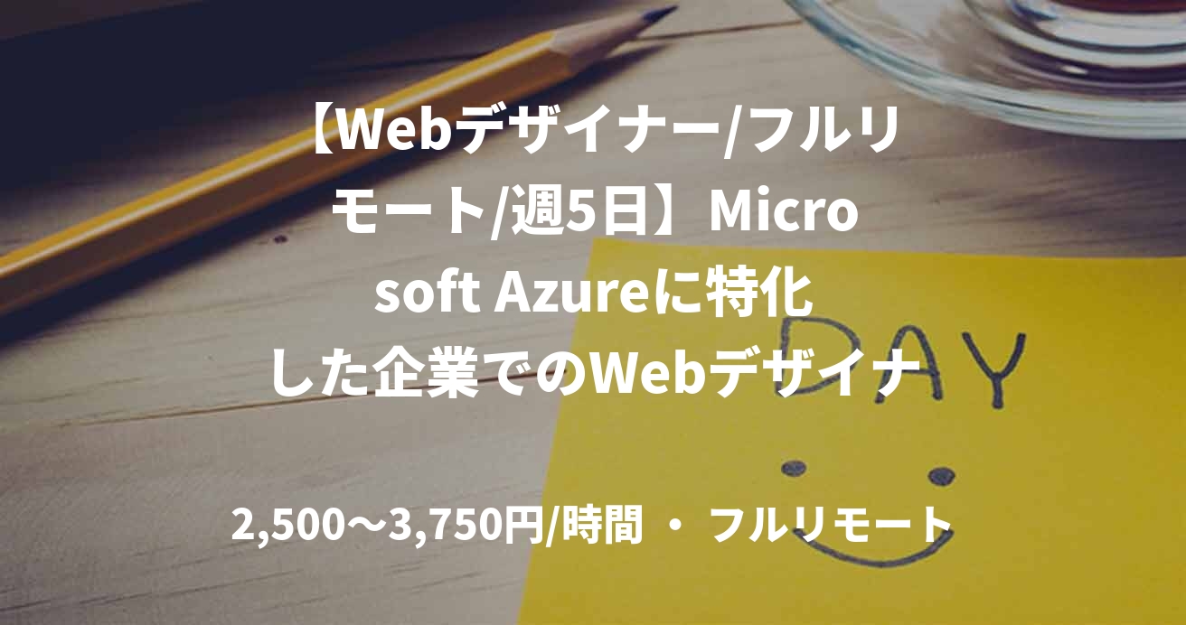 【Webデザイナー/フルリモート/週5日】Microsoft Azureに特化した企業でのWebデザイナー