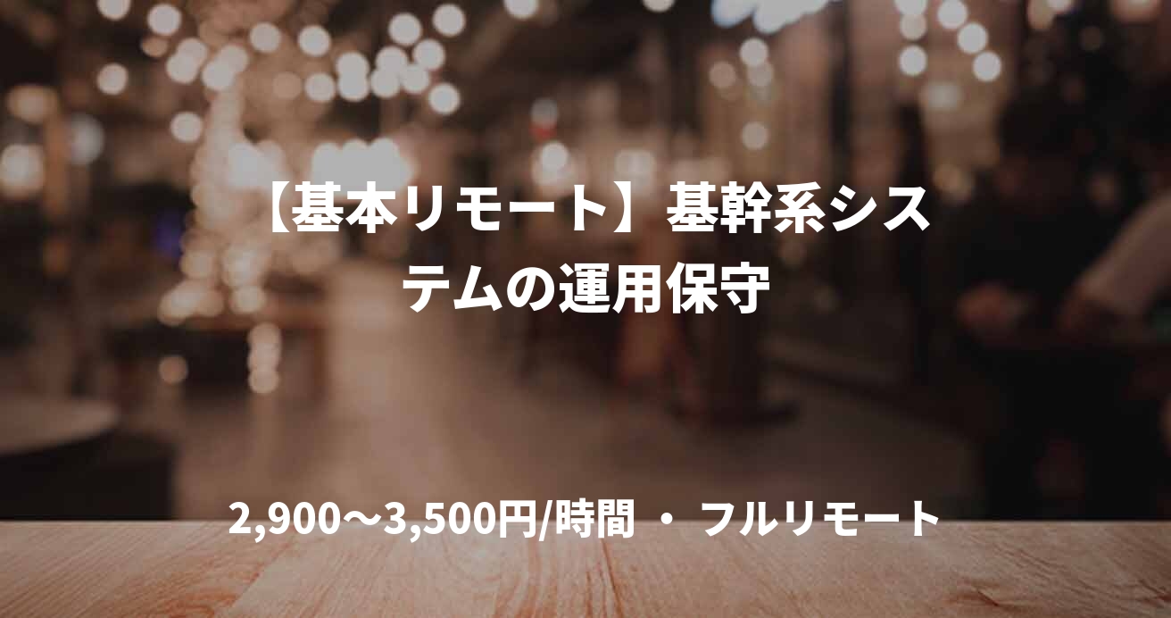 【基本リモート】基幹系システムの運用保守