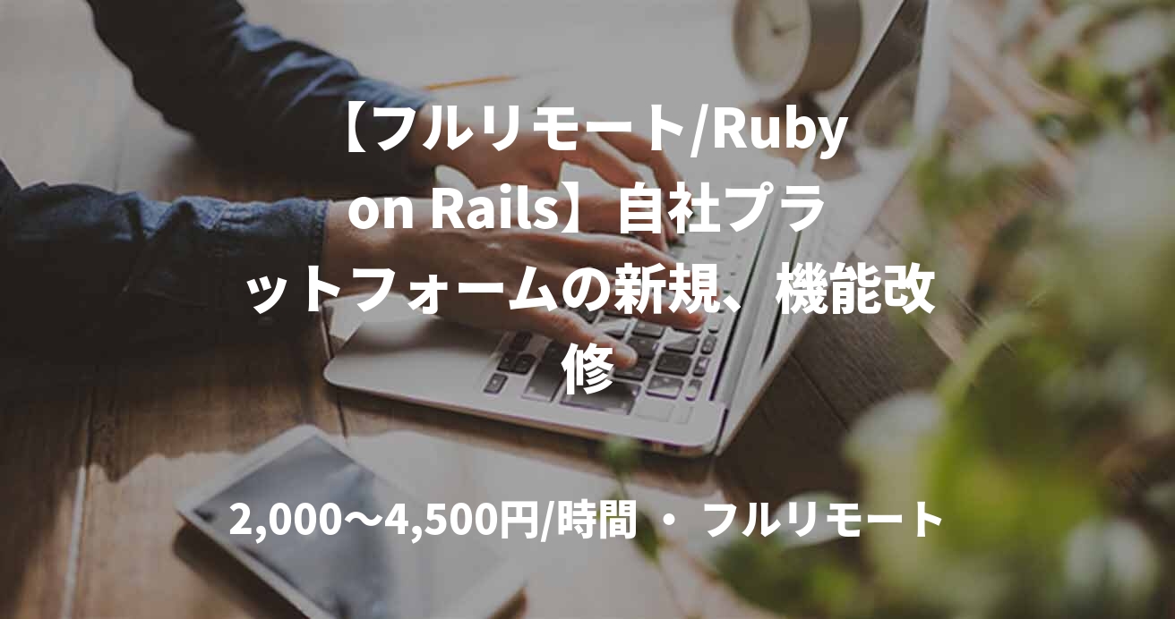 【フルリモート/Ruby on Rails】自社プラットフォームの新規、機能改修