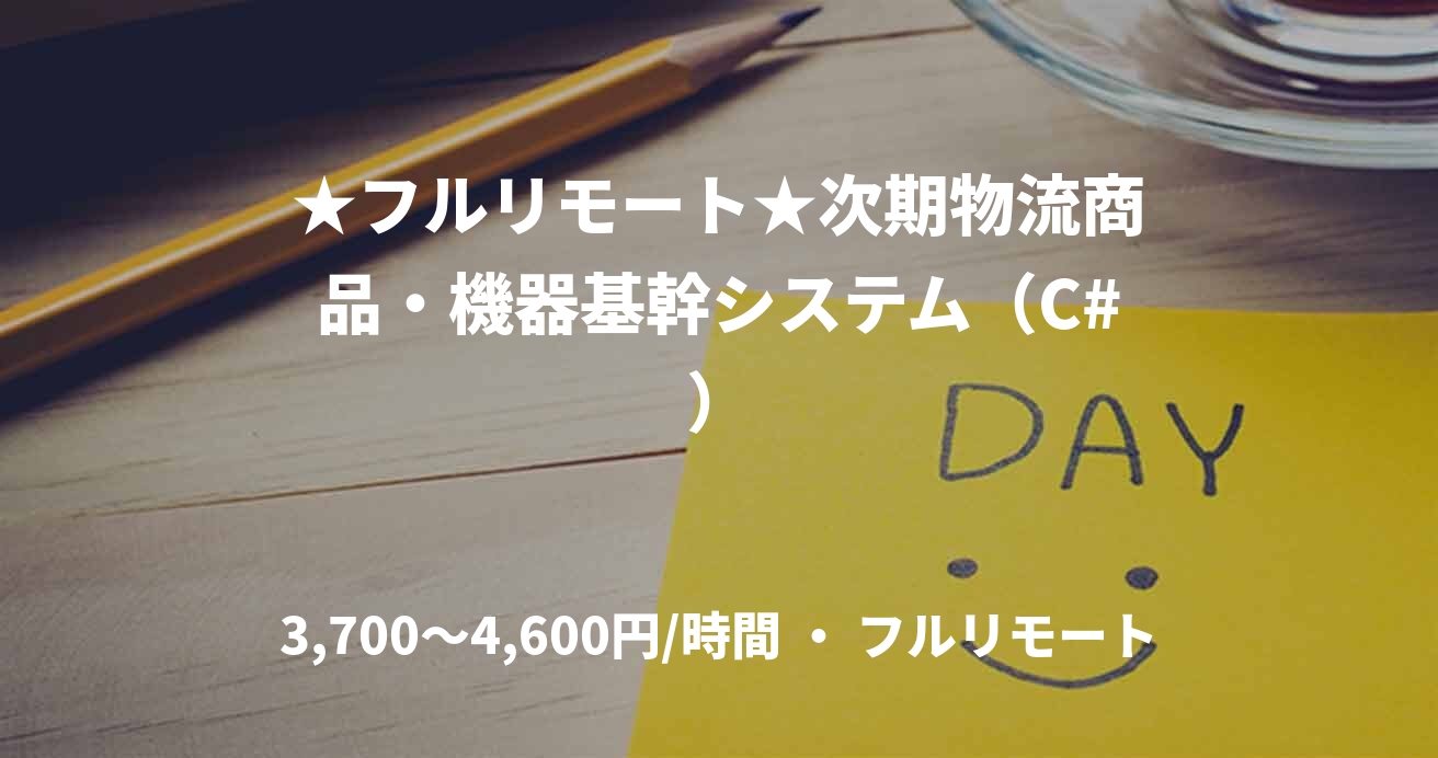 ★フルリモート★次期物流商品・機器基幹システム（C#）