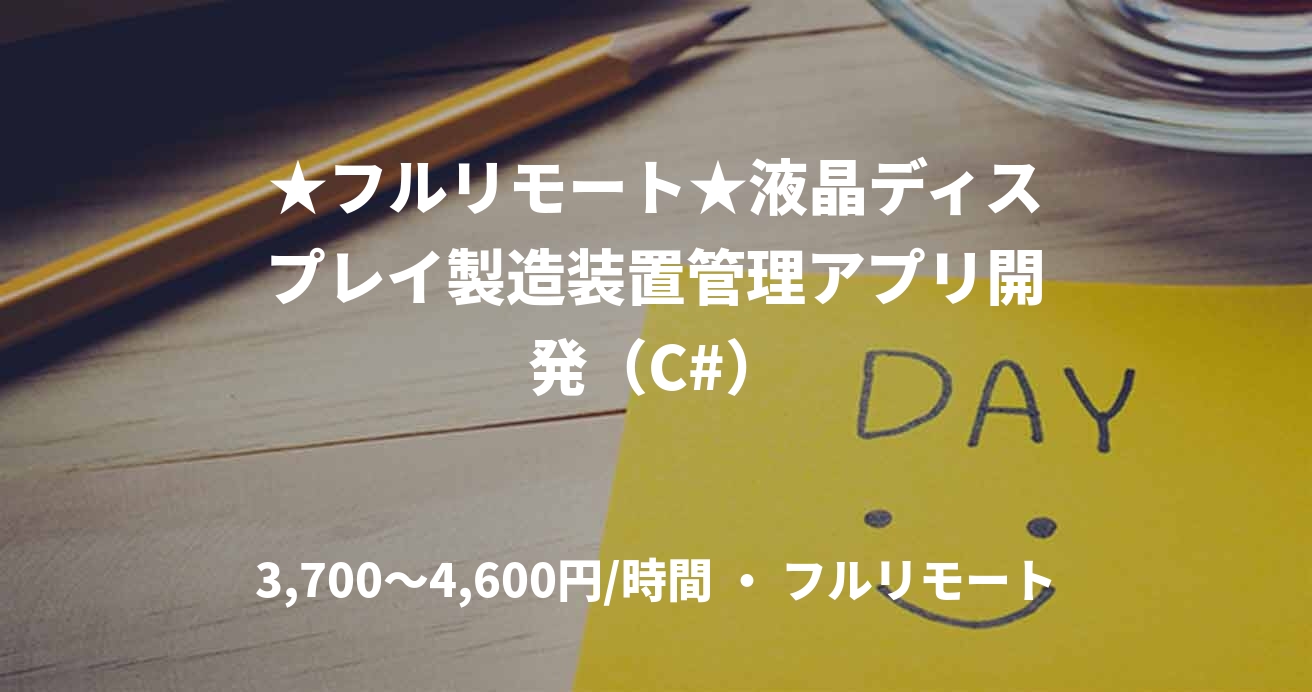 ★フルリモート★液晶ディスプレイ製造装置管理アプリ開発（C#）