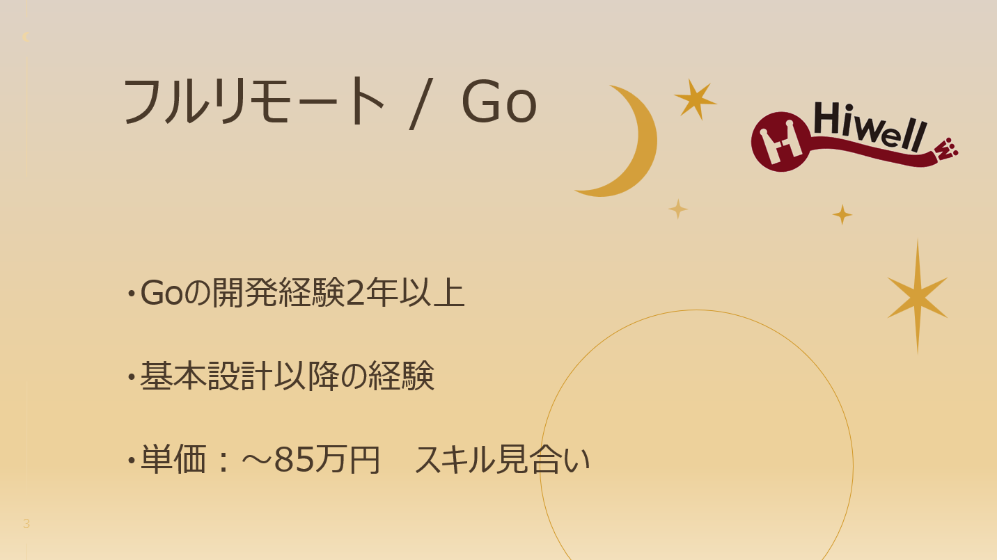 【フルリモート / Go】☆★人材領域のWebサービスにおけるバックエンド開発★☆