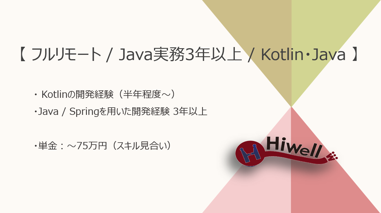 【フルリモート / Java実務3年以上の方歓迎】【Kotlin・Java】★☆求人掲載サイトの管理・クライアント向け開発支援☆★