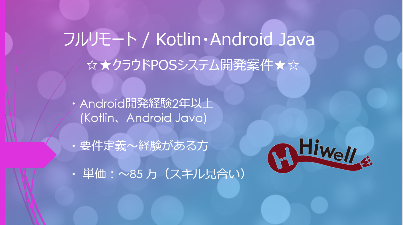 【フルリモート / Kotlin/Android Java】☆★クラウドPOSシステム開発案件★☆