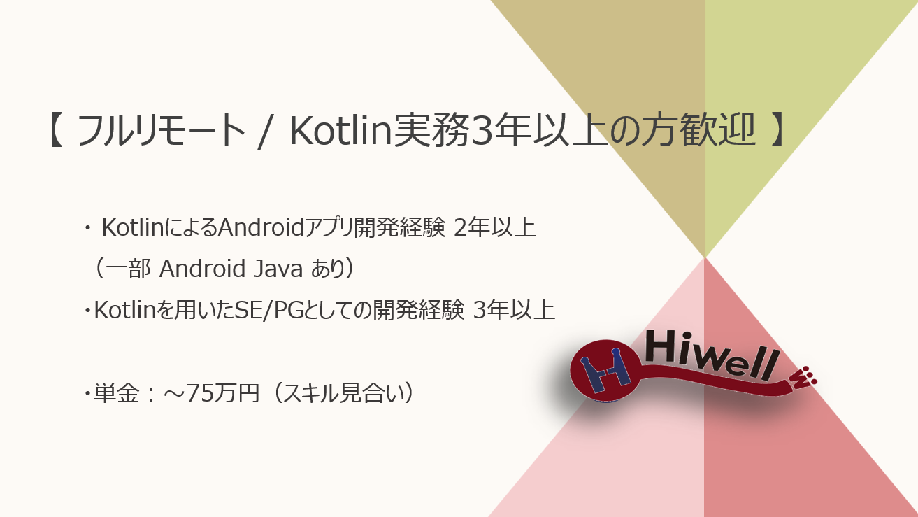 【フルリモート / Kotlin実務3年以上の方歓迎】【Kotlin・Android Java】★☆アルバイト検索アプリの機能追加・改修案件☆★