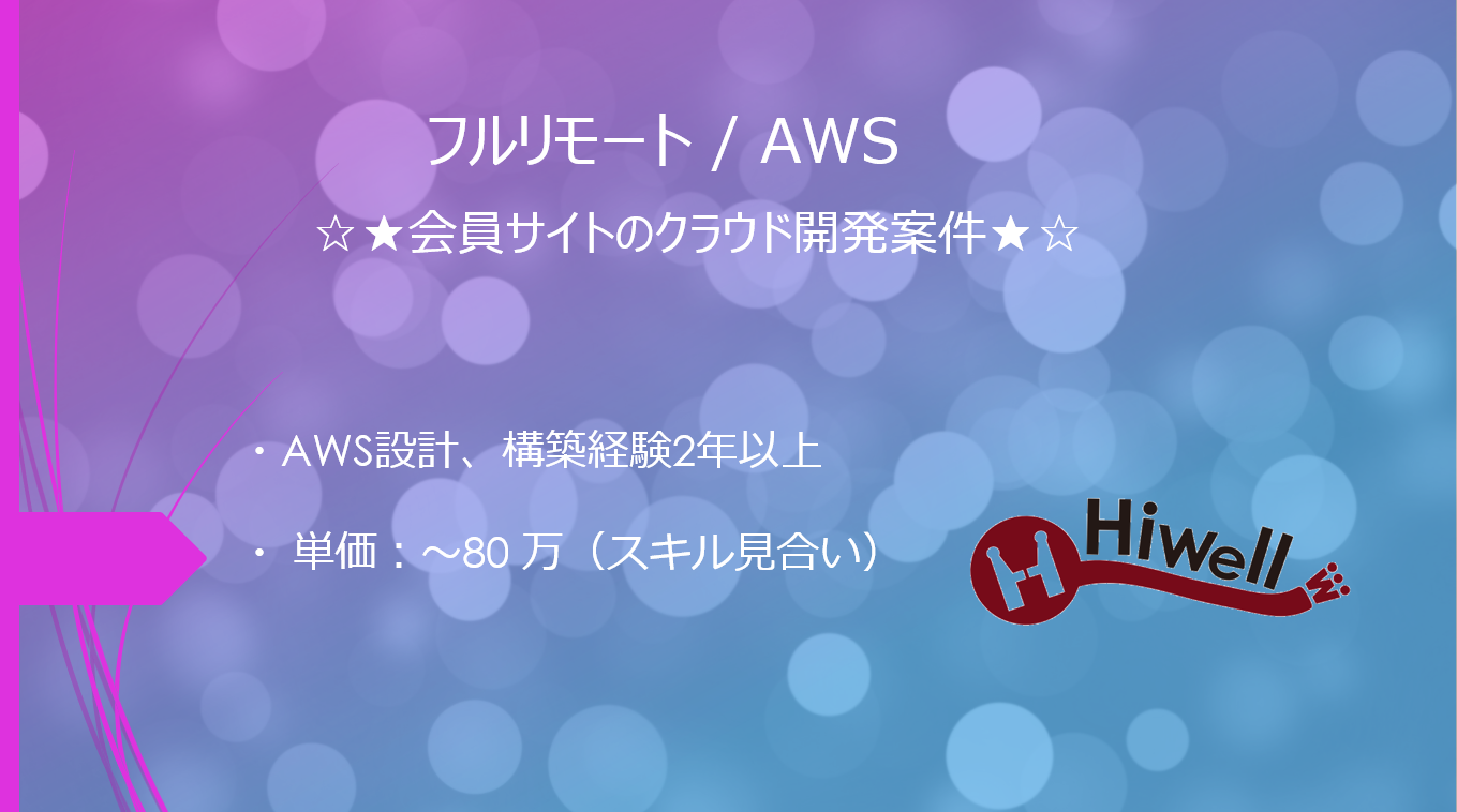 【フルリモート / AWS】☆★会員サイトのクラウド開発案件★☆