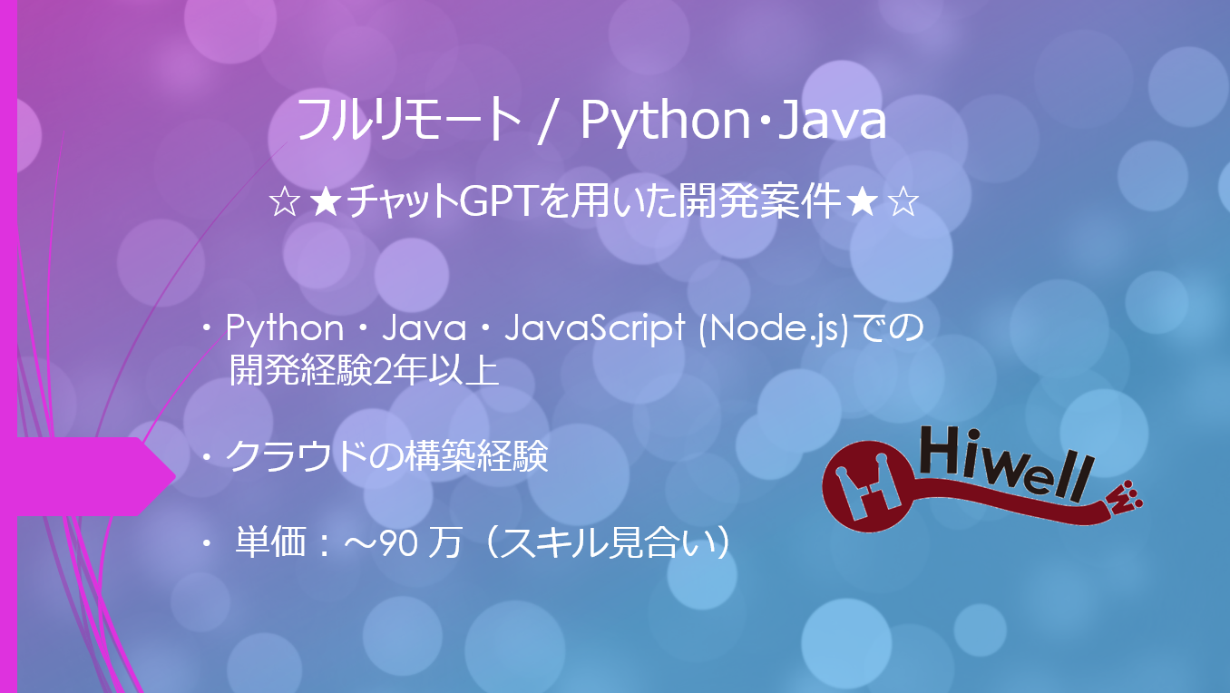 【フルリモート / Python・Java】☆★チャットGPTを用いた開発案件★☆