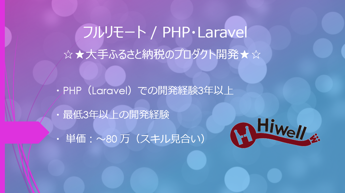 【フルリモート / PHP・Laravel】☆★大手ふるさと納税のプロダクト開発★☆