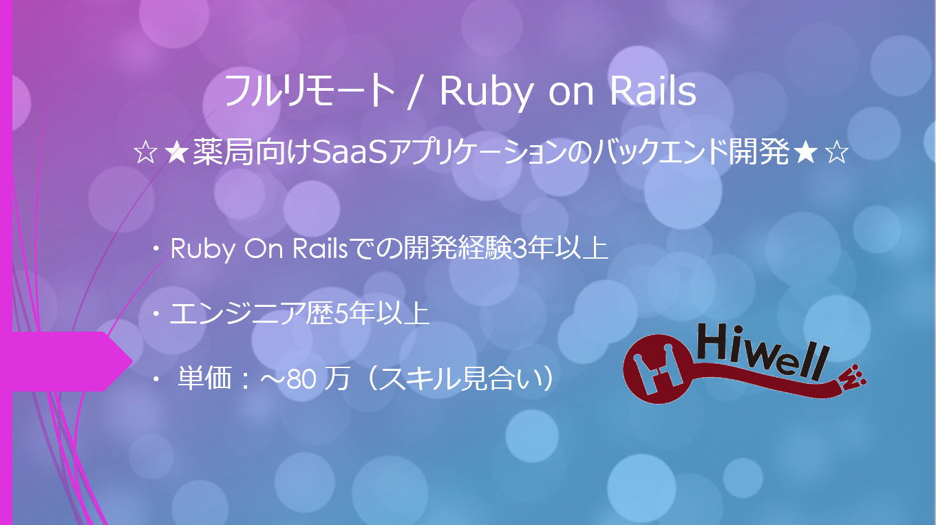 【フルリモート / Ruby on Rails】☆★薬局向けSaaSアプリケーションのバックエンド開発★☆
