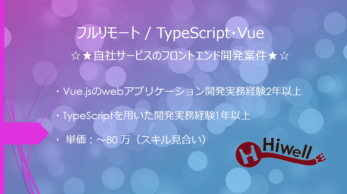 【フルリモート / TypeScript・Vue】☆★自社サービスのフロントエンド開発案件★☆