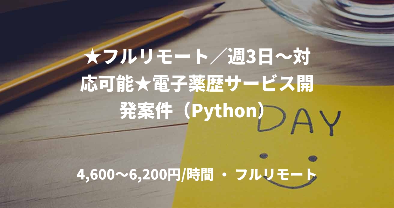 ★フルリモート／週3日〜対応可能★電子薬歴サービス開発案件（Python）