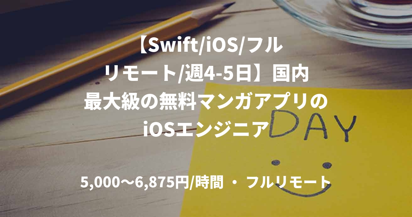 【Swift/iOS/フルリモート/週4-5日】国内最大級の無料マンガアプリのiOSエンジニア