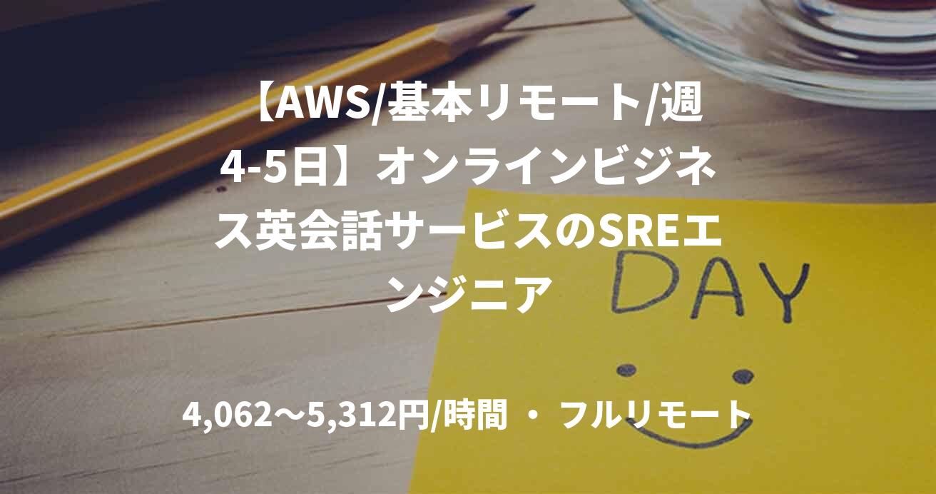 【AWS/基本リモート/週4-5日】オンラインビジネス英会話サービスのSREエンジニア
