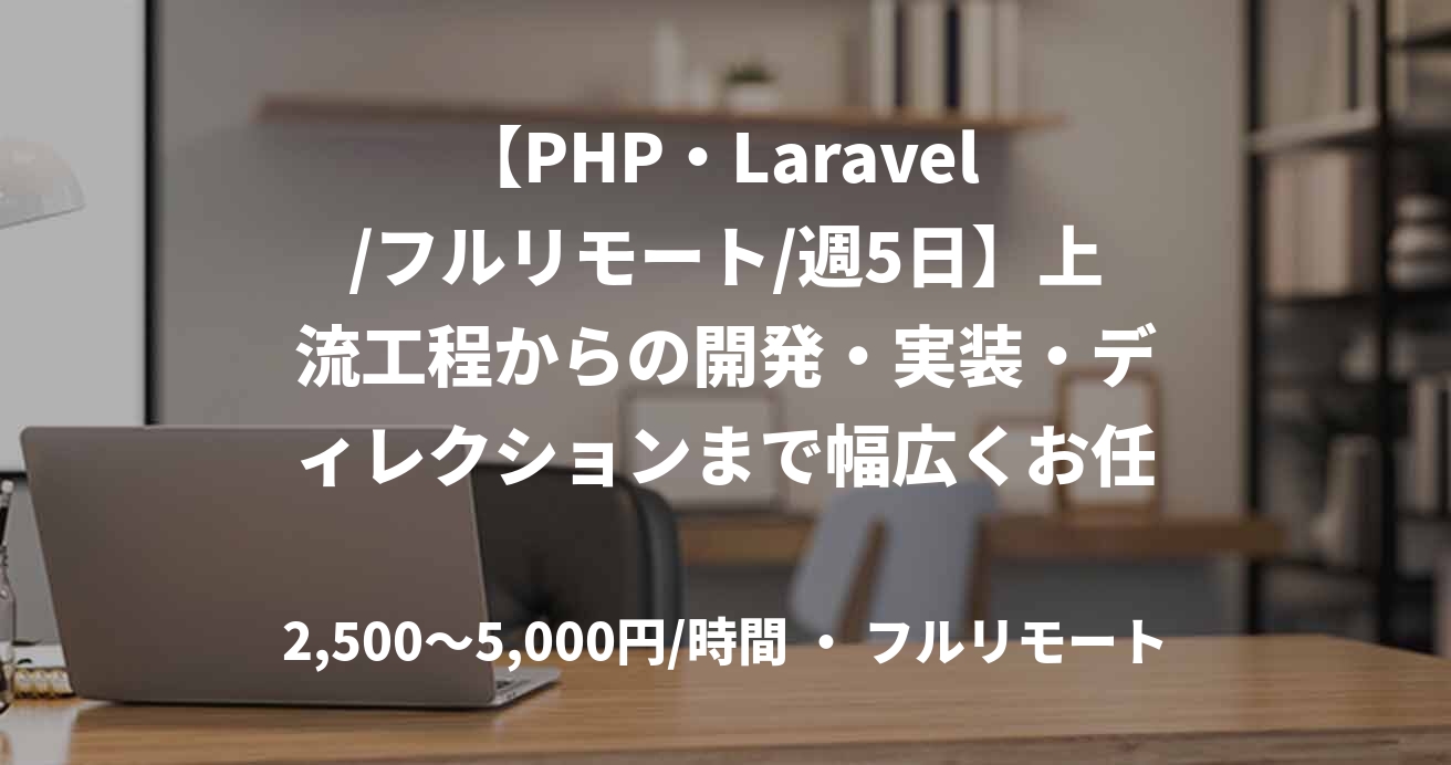 【PHP・Laravel /フルリモート/週5日】上流工程からの開発・実装・ディレクションまで幅広くお任せ！テックリードエンジニア募集！