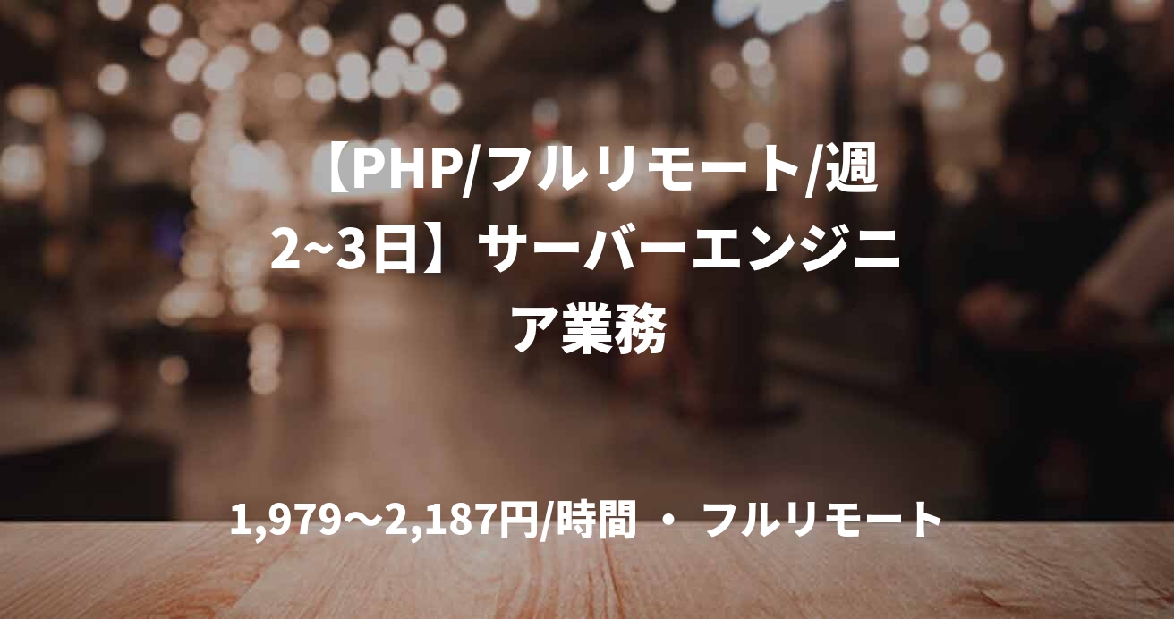 【PHP/フルリモート/週2~3日】サーバーエンジニア業務