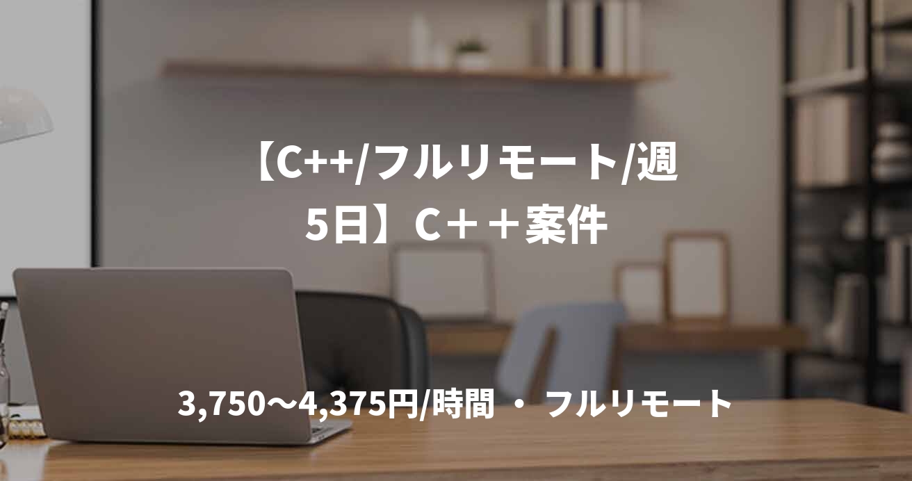 【C++/フルリモート/週5日】C＋＋案件