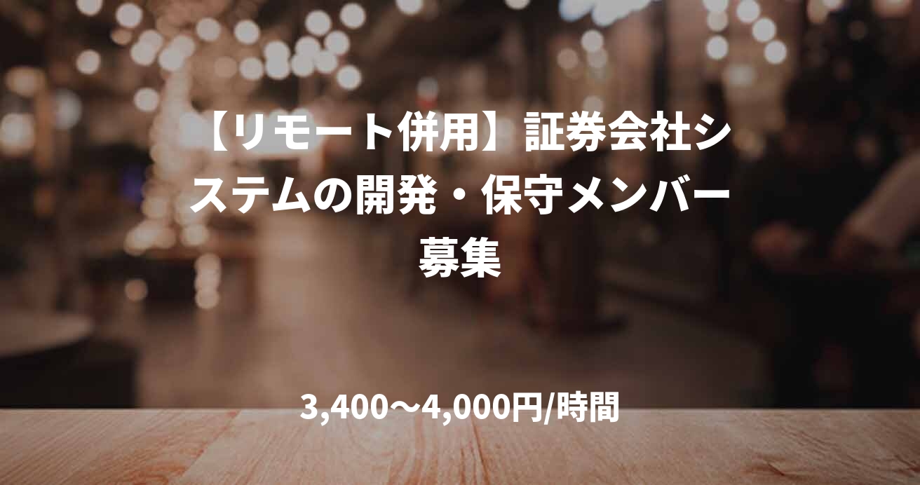 【リモート併用】証券会社システムの開発・保守メンバー募集