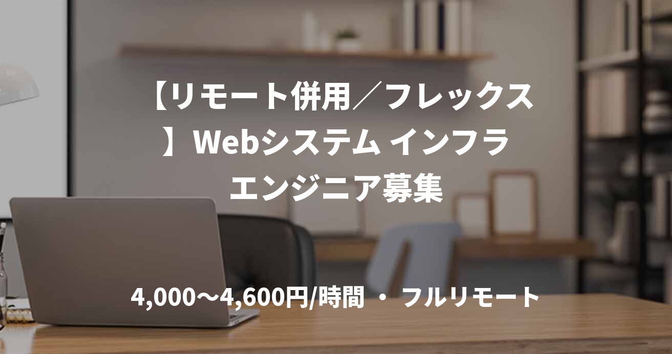 【リモート併用／フレックス】Webシステム インフラエンジニア募集